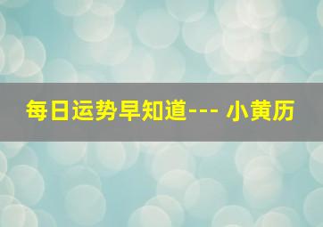 每日运势早知道--- 小黄历